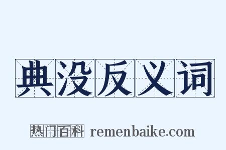 典没反义词是什么意思的图片